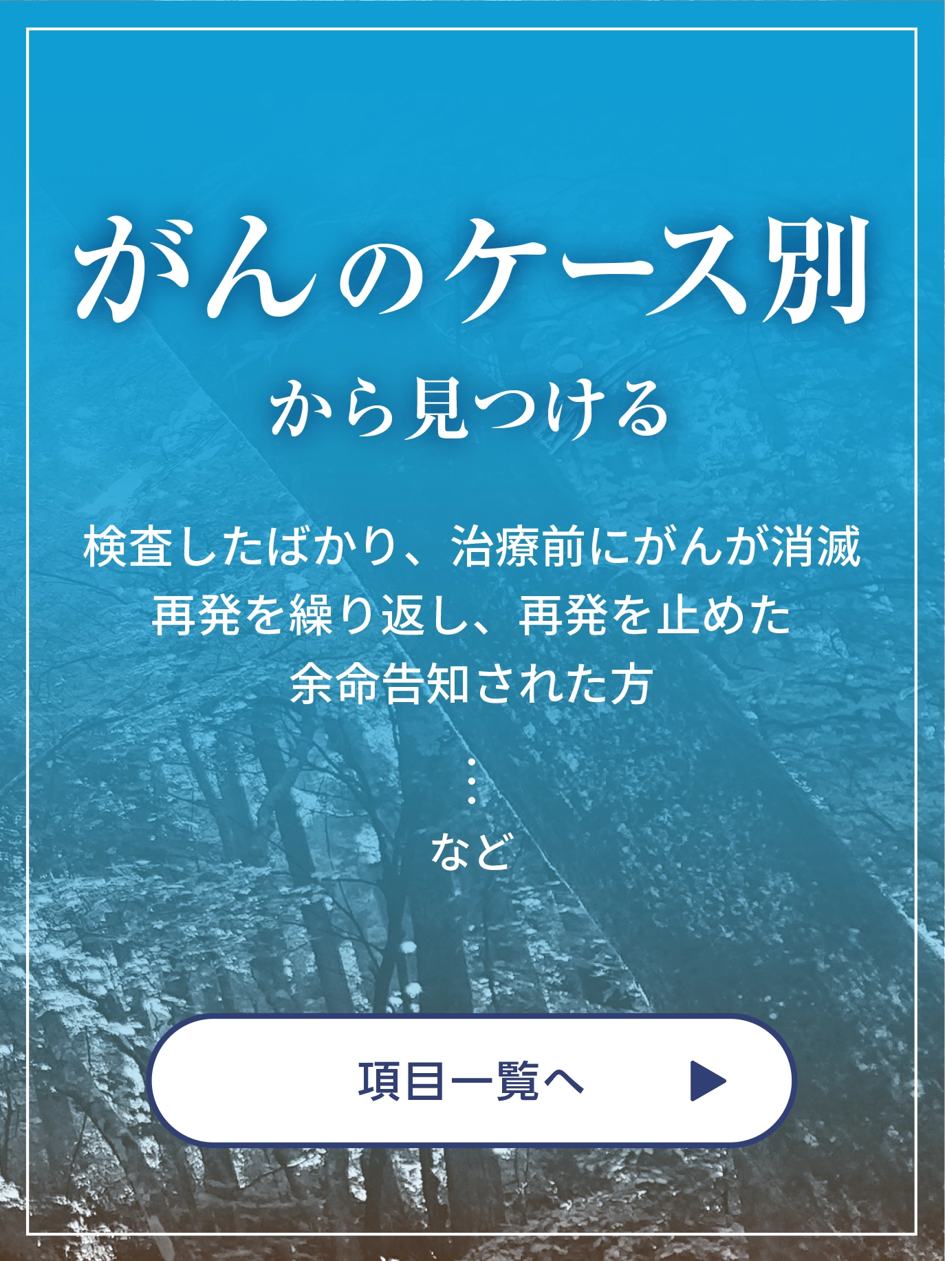 がんのケース別から見つける