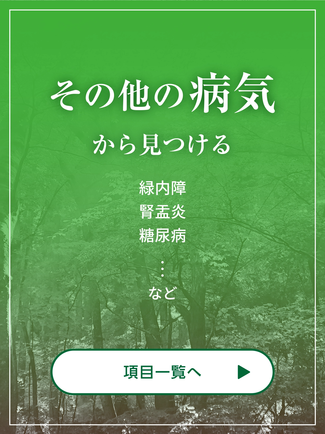 その他の病気から見つける